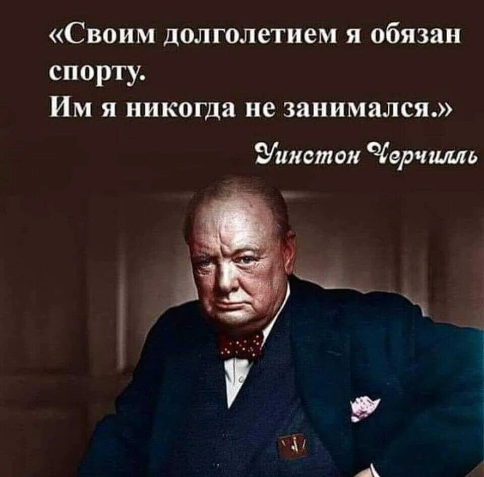 Черчилль своим долголетием я обязан спорту. Уинстон Черчилль про спорт. Цитаты Черчилля. Уинстон Черчилль цитаты.