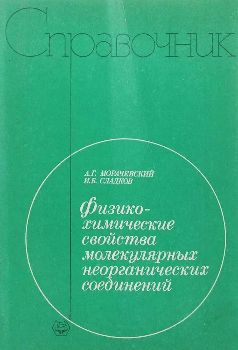 Краткий справочник физико химических. Справочник по расчету и конструированию СВЧ полосковых устройств.