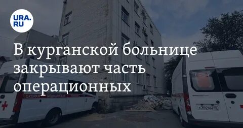 Закрывают на ремонт больницы