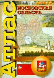 Атлас подмосковья