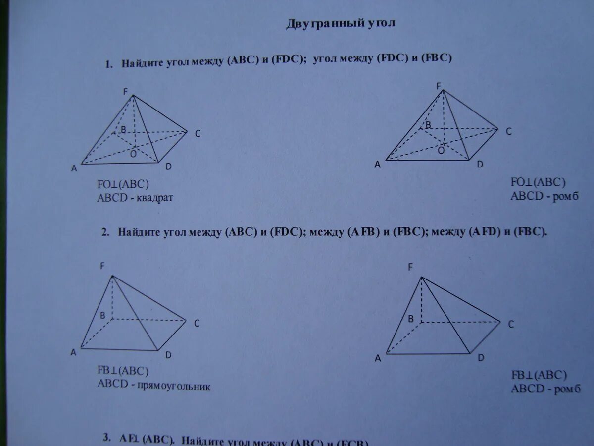 Дано abcd ромб найти угол abc. Найдите угол между abc и fdc. abcd ромб найти угол между abc fdc. af перпендикулярна abc найдите угол между плоскостями abc и fcb. fo⊥(abc), abcd - квадрат.