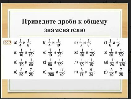 Задания на общий знаменатель 6 класс