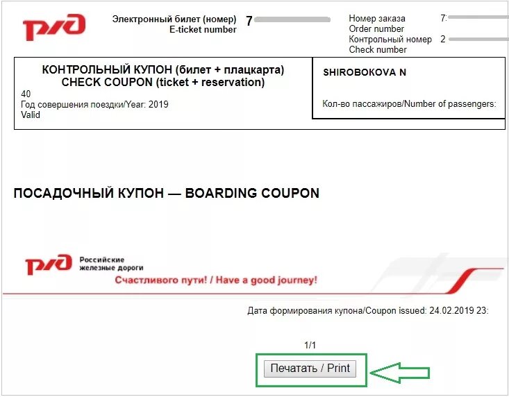 Распечатка билета РЖД. Как распечатать билеты. Билет железные дороги электронный. Заказ билетов по номеру. Жд билет по номеру заказа