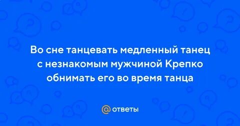 Сон танцую с незнакомым мужчиной