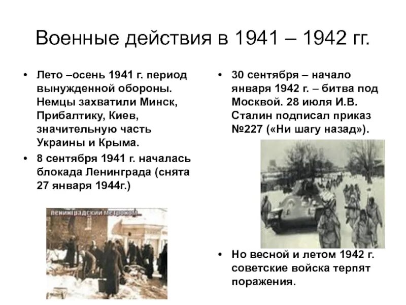 Военные действия 1941-1942 гг.. Лето осень 1941. Боевые действия весной летом 1942. Военные действия 1941.