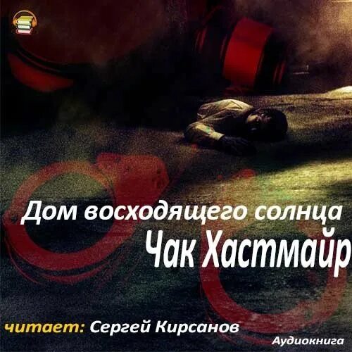 Дом солнца mp3. Хастмайр Чак - дом восходящего солнца mp3. Сергей Кирсанов аудиокниги. Дом восходящего солнца книга. Дом восходящего солнца читать.