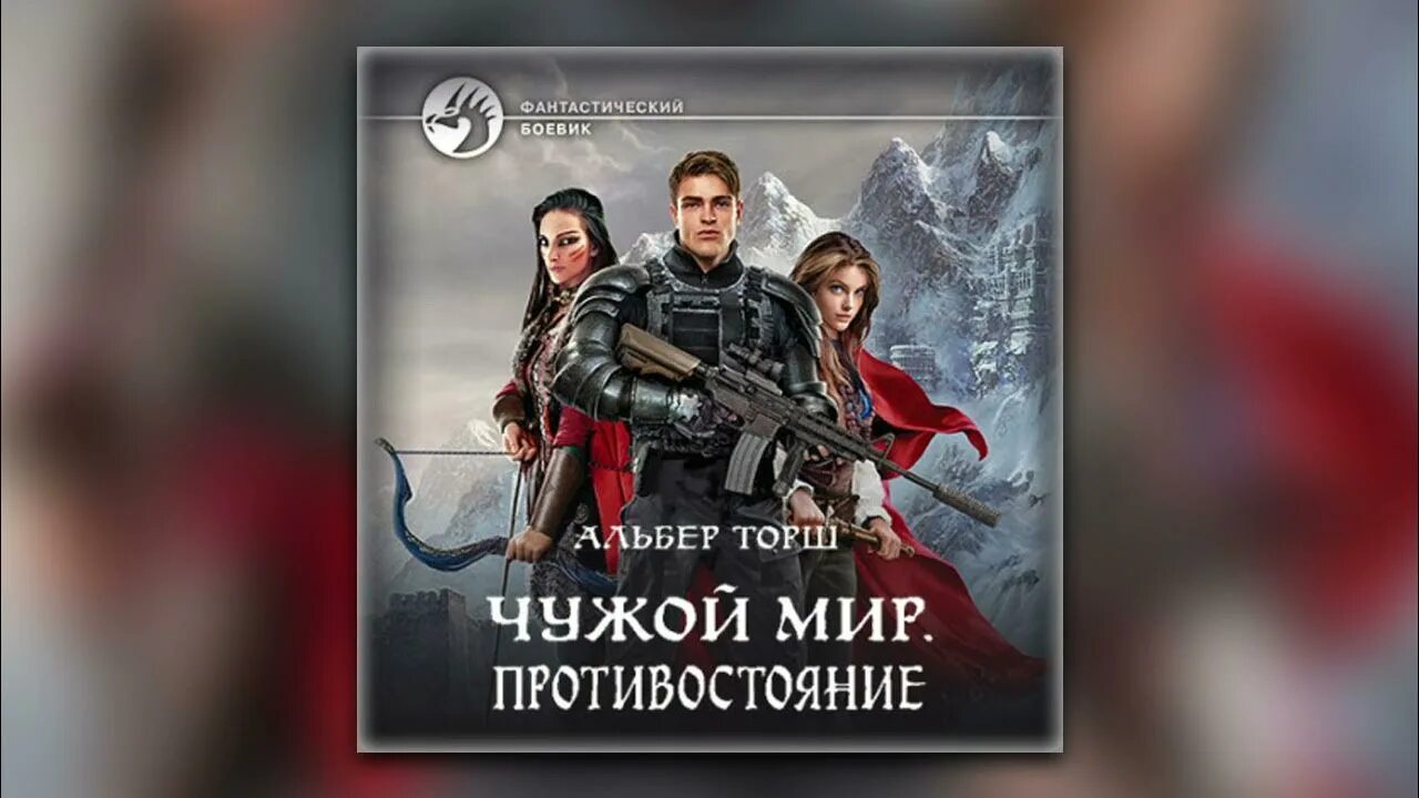 Чужой мир аудиокнига слушать. Торш Альбер "чужой мир". Чужой мир. Противостояние. Торш Альбер - чужой мир 2. Противостояние. Противостояние чужой мир (торш)”.