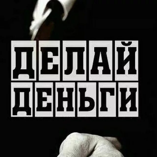 Делай деньги слушать. Делай деньги. Аватарка делаем деньги. Делай деньги картинки. Надпись деньги.