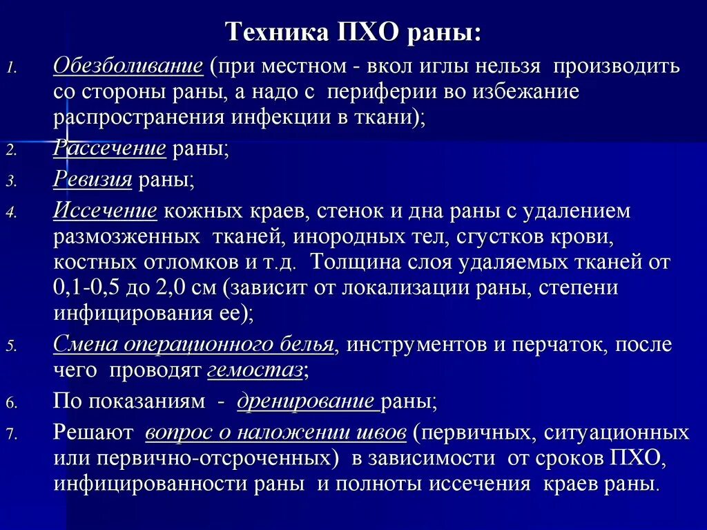 Первичная обработка раны тест с ответами. Техника первичной хирургической обработки РАН. Пхо раны классификация.