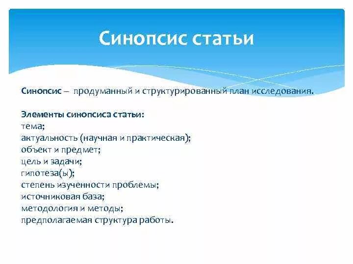 Структура синопсиса. Как написать синопсис к книге. Синопсис статьи пример. Структура написания синопсиса. Логлайн