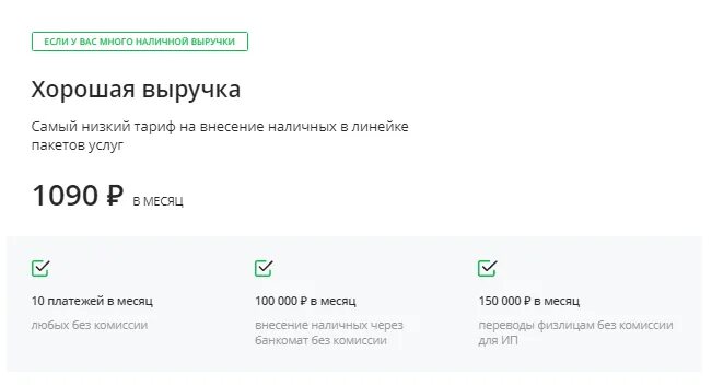 Тариф легкий старт для ип условия. Тариф хорошая выручка Сбербанк. Тариф хорошая выручка в Сбербанке подробно. Сбер бизнес тариф легкий старт. Сбербанк тарифы для ИП легкий старт.