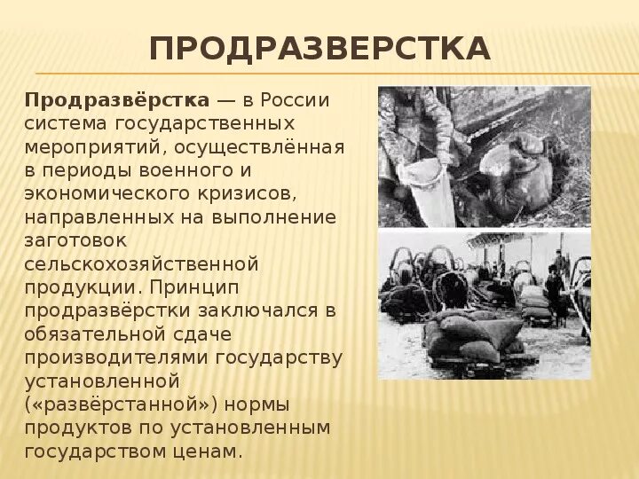Продразверстка в 1921 г была заменена продналогом. Продразверстка была заменена в 1921. продразверстка политика военного коммунизма.