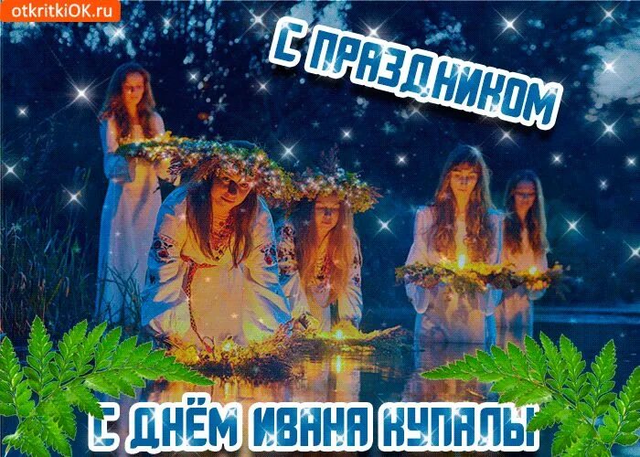 С праздником ивана купала. С днем ивана купала поздравления. С днем ивана купалы открытки. С праздником ивана купала. Открытки с пожеланиями ивана купала.