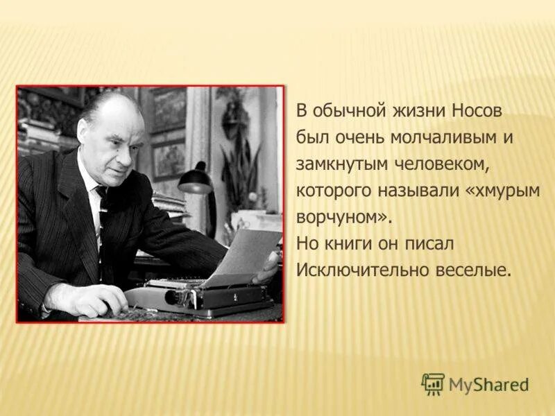 Биография носова 3 класс презентация. Н Н Носов биография.