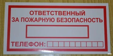 Ответственный за пожарную безопасность 2023