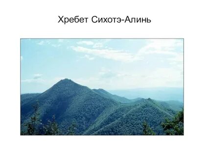 Самая высокая гора сихотэ алинь