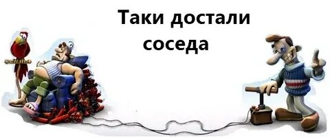 Соседи сверху слушать