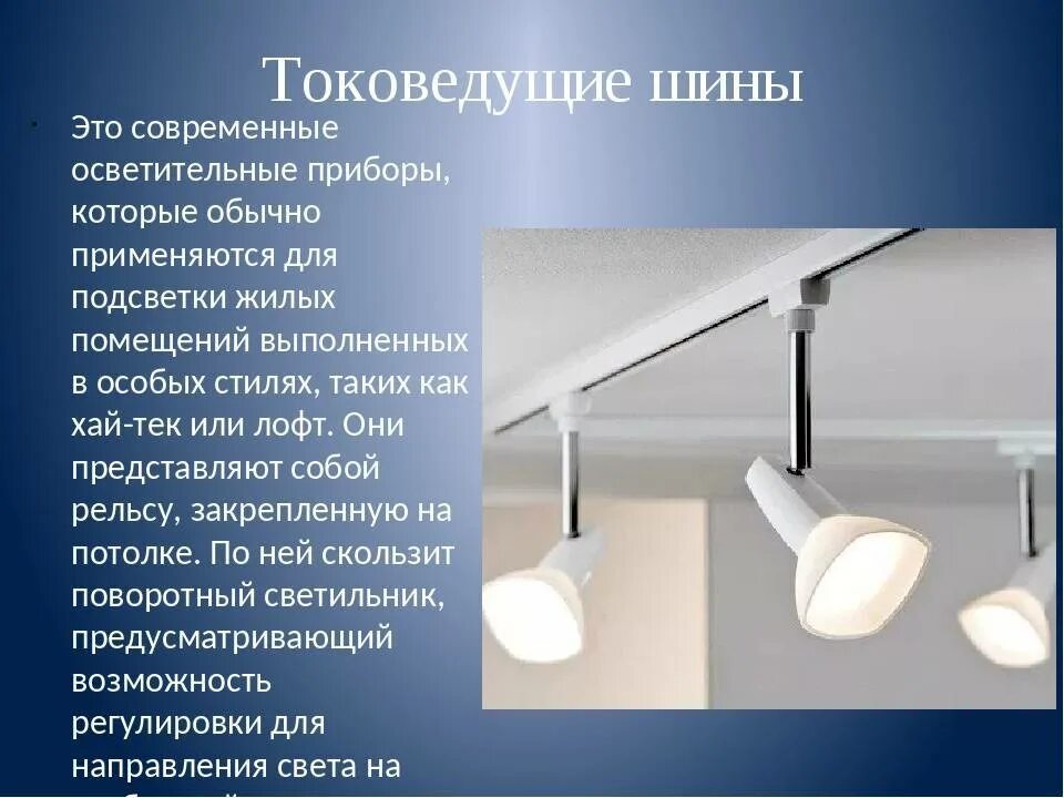 Типы освещения типы светильников. Типы осветительных приборов. проект по технологии освещение жилого помещения. виды освещения презентация. светильники в помещение слайд.