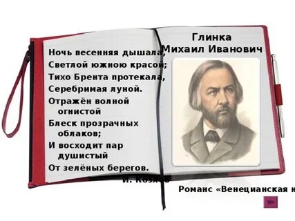 Глинка стихи
