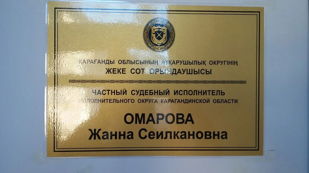 Ержан нугманов. Частная судебная палата алматы. Судебный исполнитель рк. Частная судебная палата алматы. Частная судебная палата алматы.