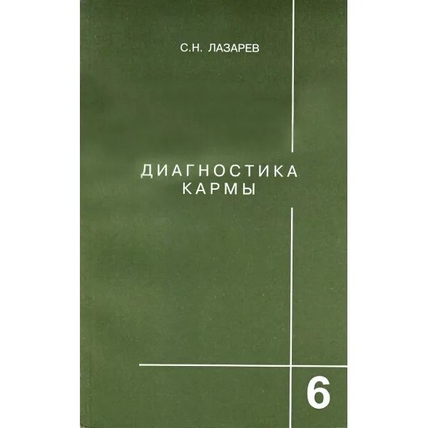 Лазарев читать карму. Лазарев диагностика кармы 4. Карма Лазарева книга. Диагностика кармы. Книга 5.