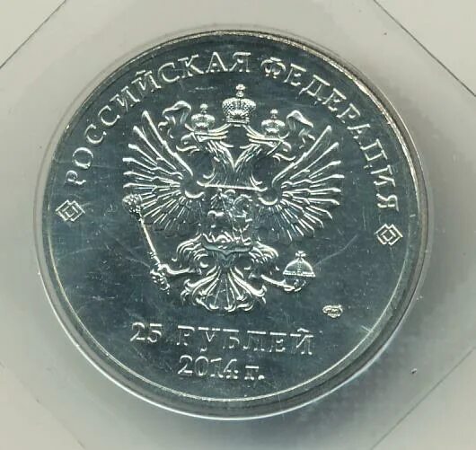 25 рублей. Сочинские 25 рублей. 25 рублей 2012 года сочи. 25 к рублей. Сочинские 25 рублей.