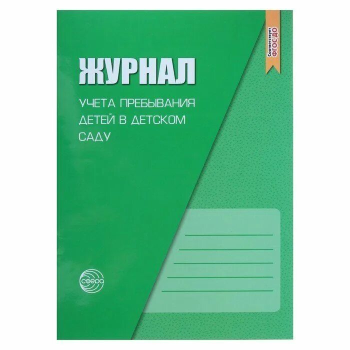 Журнал посещения логопеда в доу. Журнал операций. Табель учета посещения детей форма 0504608. Журнал учета посещаемости детей. Журнал посещения детей.