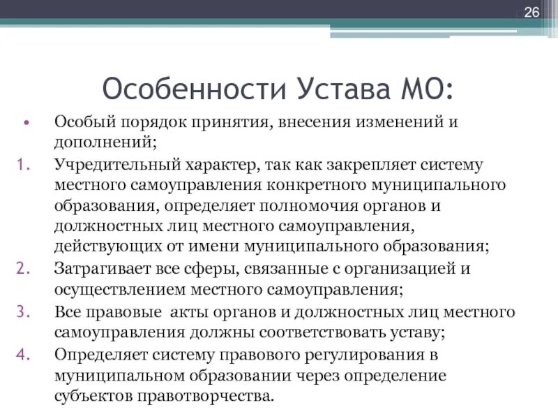 Особенности устава. Характеристика устава. Особенности устава муниципального образования. Устав местного самоуправления. Принятие и изменение устава