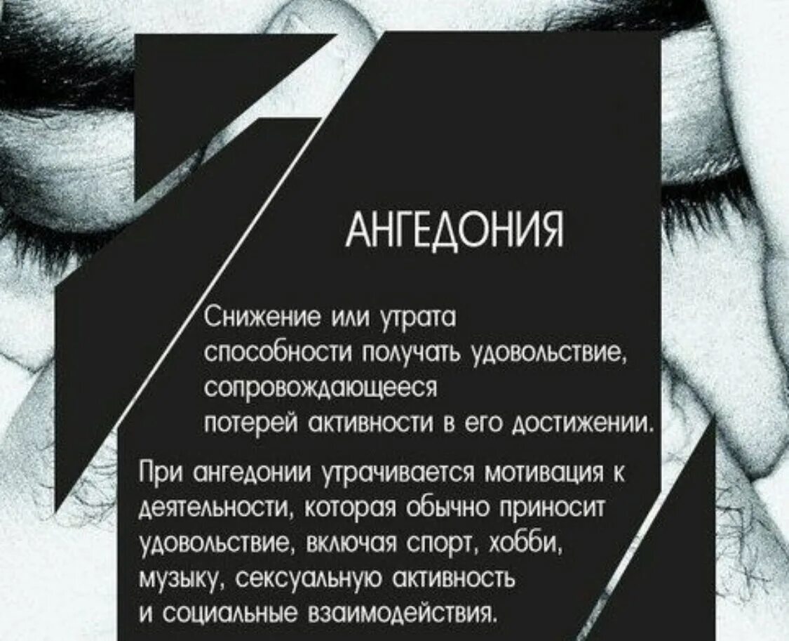 Ангедония симптомы. Ангедония. социальная ангедония. ангедония это в психиатрии.