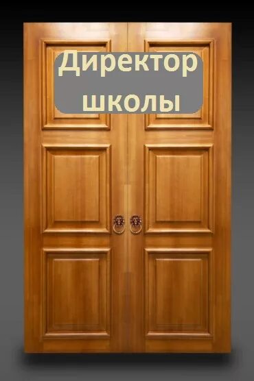 Открой дверь в кабинет. Дверь в кабинет директора. Дверь директора. Дверь директора школы. Кабинет директора школы дверь.