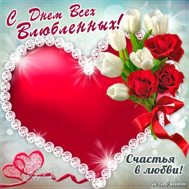 С днем всех влюбленных поздравления жене. С днем влюбленных.