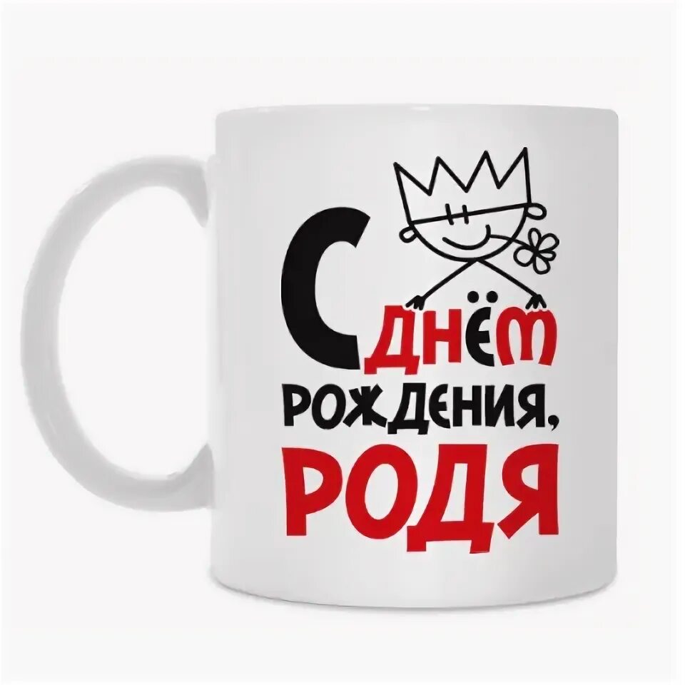 Прикольные открытки с днем рождения. С днем рождения. Родя день. Родя день. Родя день.