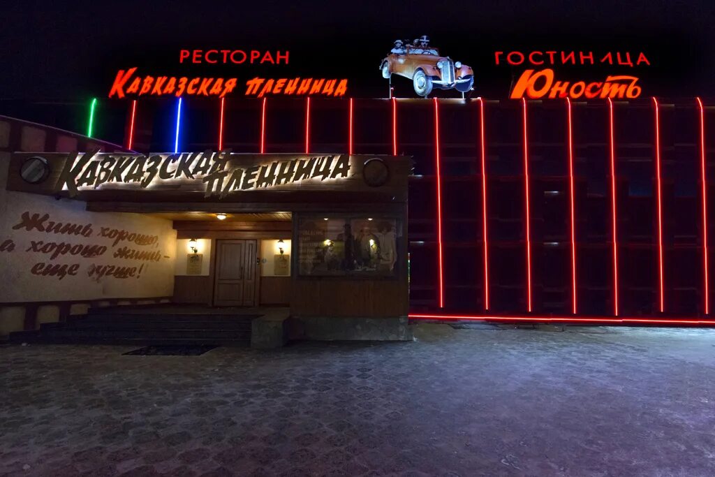 Кавказская пленница кафе екатеринбург. Ресторан кавказская пленница петрозаводск. кавказ кафе фасад. кафе в екатеринбурге кавказская пленница полный адрес. кавказская пленница ресторан петрозаводск меню и цены.