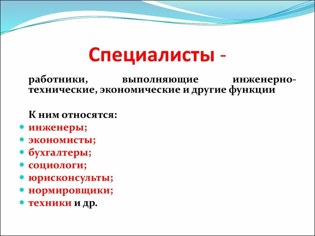 Кого из персонала относят к специалистам. Кто относится к служащим. Специалисты и служащие. Профессии категории специалисты.