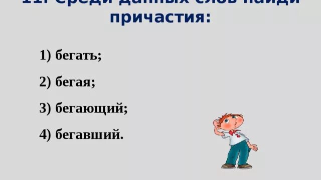 Убегающий причастие. Бегать причастие. причастие от слова бежать. причастие причастие бегущий. причастий от слова пробежать.