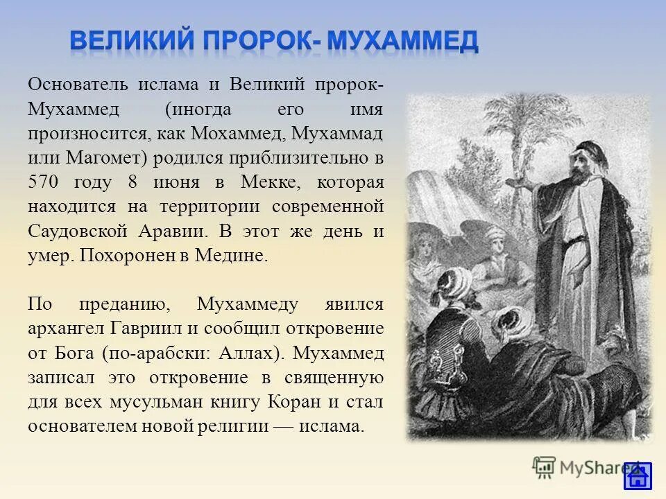 В каком месяце родился пророк. Жизнь пророка Мухаммеда. Пророк Мухаммед основатель Ислама. Пророк Мухаммед биография.