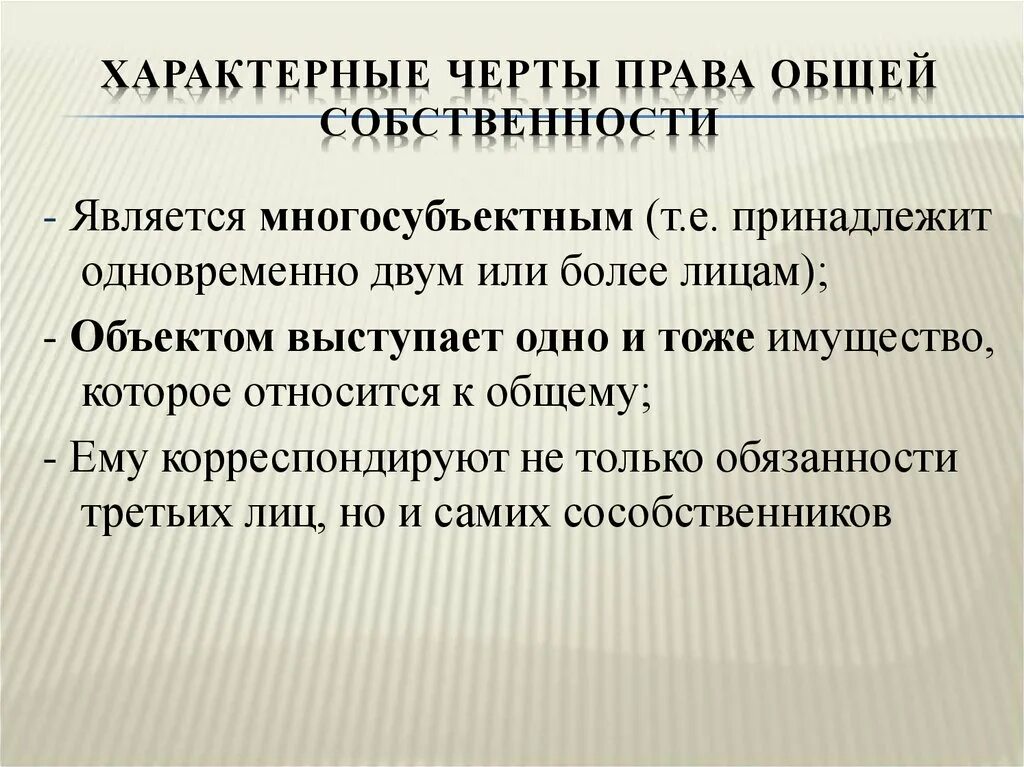 Понятие собственности общая и частная собственность. Особенности общей собственности. Особенности совместной собственности. Право характерные черты.