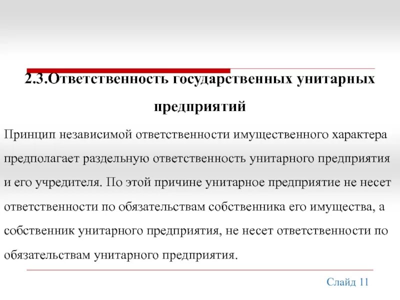 Государственное унитарное предприятие ответственность. Муниципальное предприятие ответственность по обязательствам. Ответственность унитарного предприятия по своим обязательствам. Ответственность участников унитарного предприятия. Обязательства государственного учреждения