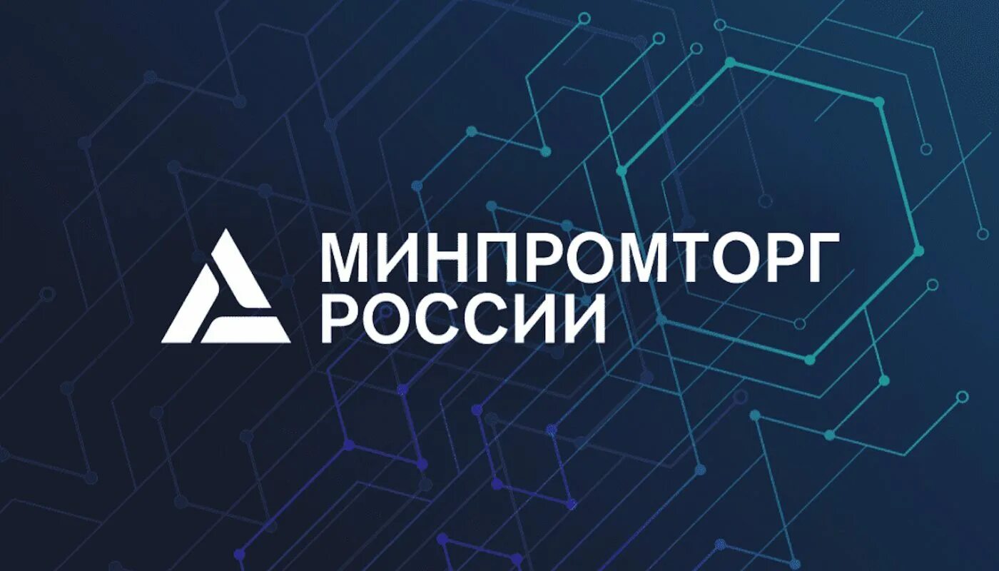 «Молодой Промышленник года-2021». Минпромторг. Минпромторг России. Минпромторг России логотип. Сайт министерства торговли рф