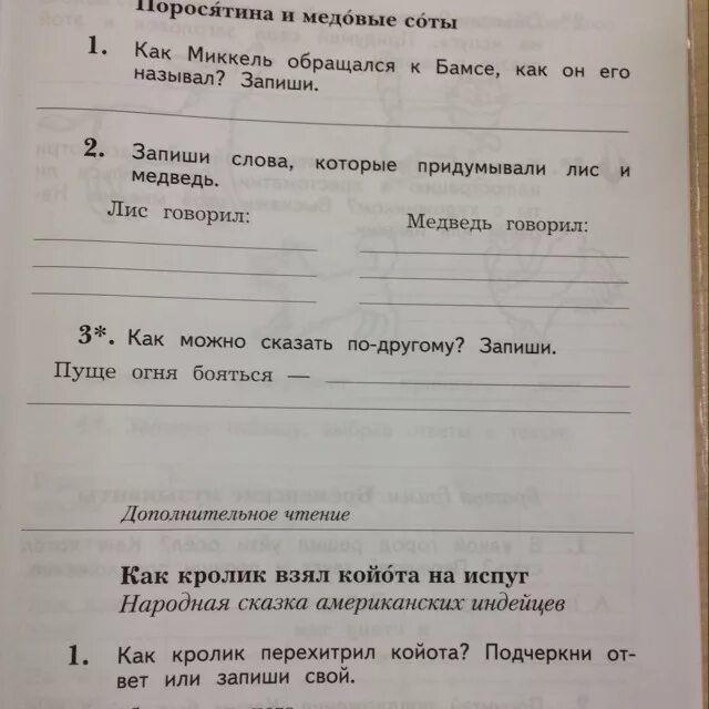 Поросятина и медовые соты 2 класс. Сказка Лис Миккель и медведь Бамсе. Сказка поросятина и медовые соты 2 класс. Выпиши слова которые придумывали Лис и медведь.