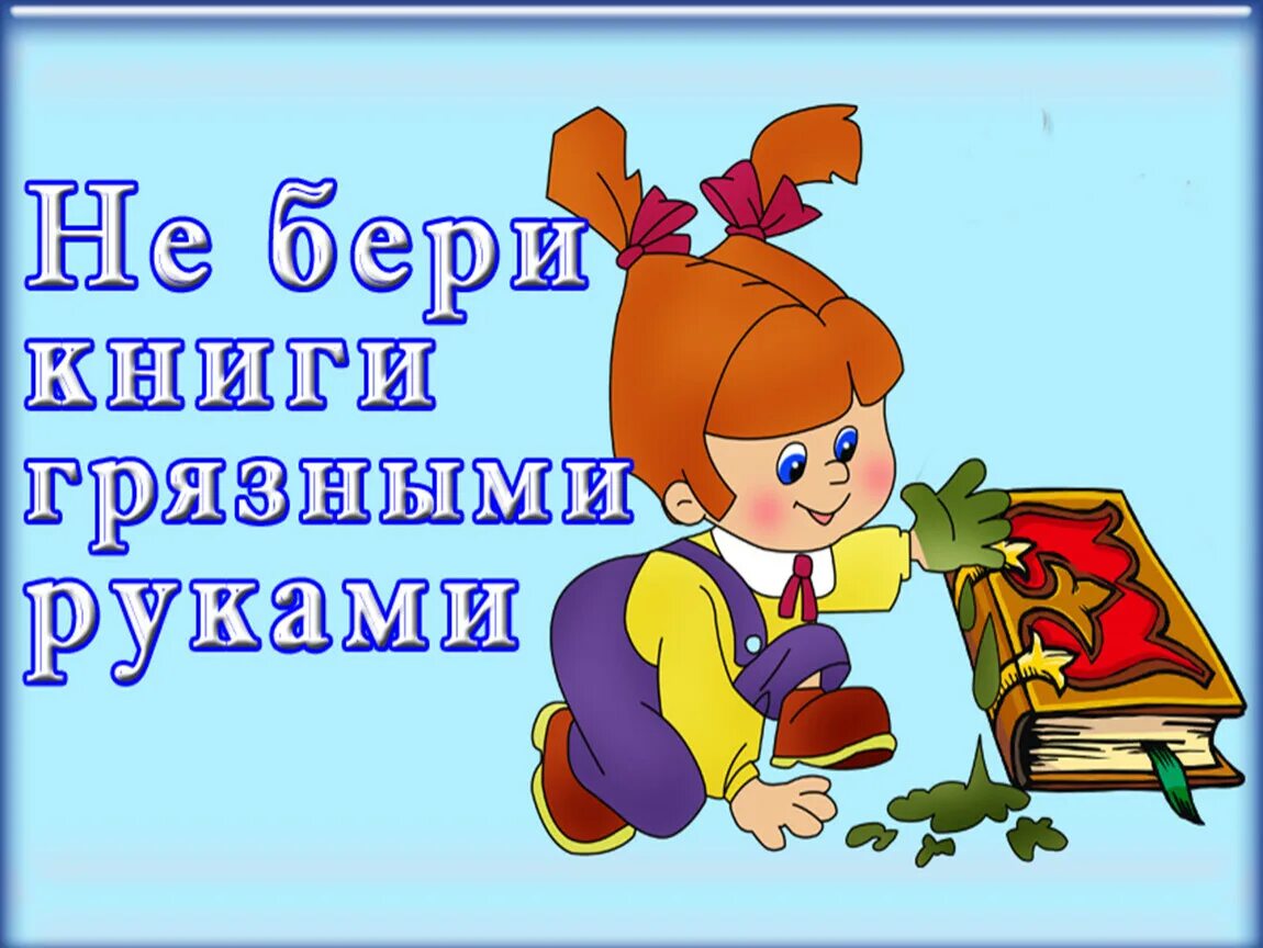 Книга в несчастье утешает. Правила обращения с книгой для детей. Правило обращение с книгой. Правила оброщения с кни. Правила поведения с книгой.