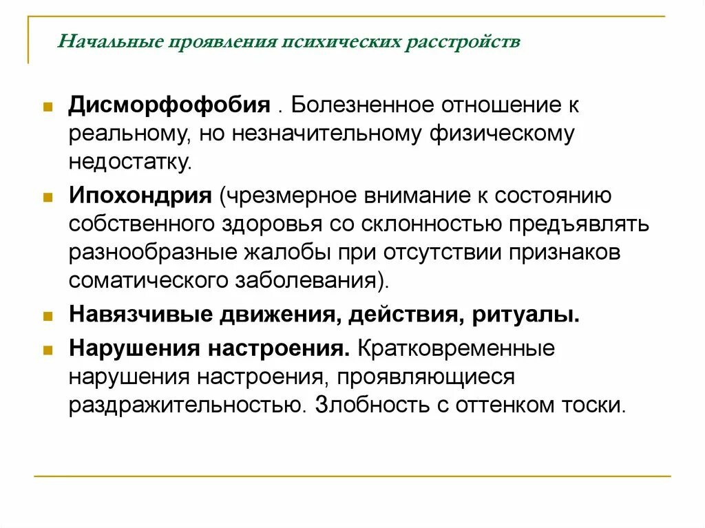 Нервно психические нарушения. Нарушение психики симптомы. Проявление психических расстройств. Симптомы психического расстройства.