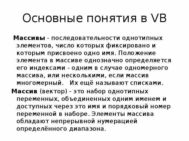 Последовательность однотипных элементов. Набор некоторого числа однотипных элементов в котором присвоено 1 имя.