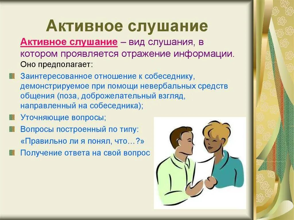 Активное слушание. Техника активного слушания. Активное слушание это в психологии. Методы активного слушания в психологии. Активное слушание в общении