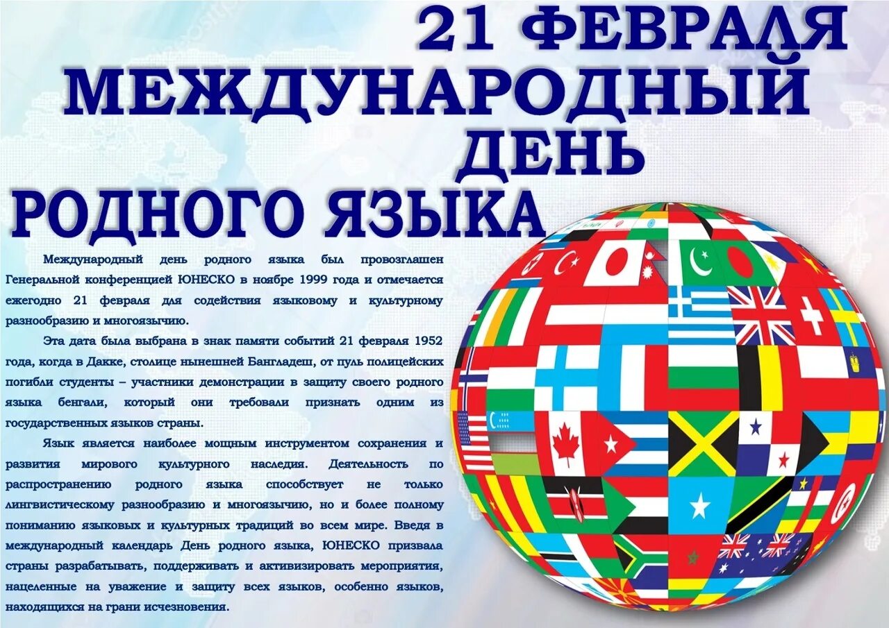 Сегодня праздник 21 февраля. Международный день родного языка. 21 Февраля день родного языка. Международный день родного языка языка. День международного языка 21 февраля.