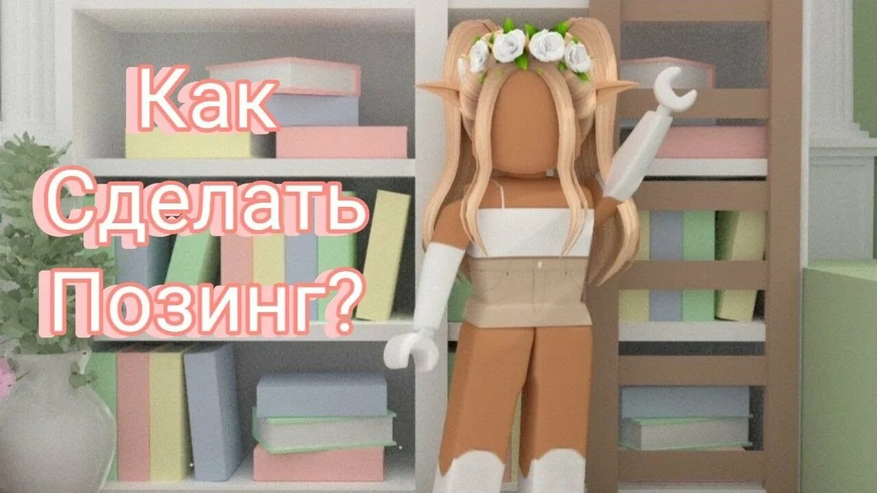 Позинг роблокс. Роблокс студия туториал. Идеи для позинга в роблокс. Как делать позинги. Как делать позинги.