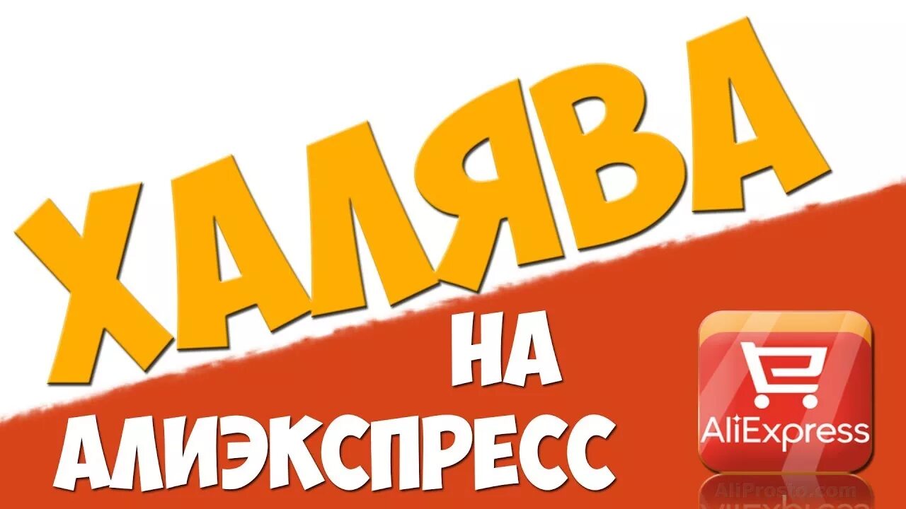 Доставка халявы. АЛИЭКСПРЕСС. ALIEXPRESS аватарка. Скидки на АЛИЭКСПРЕСС картинки.