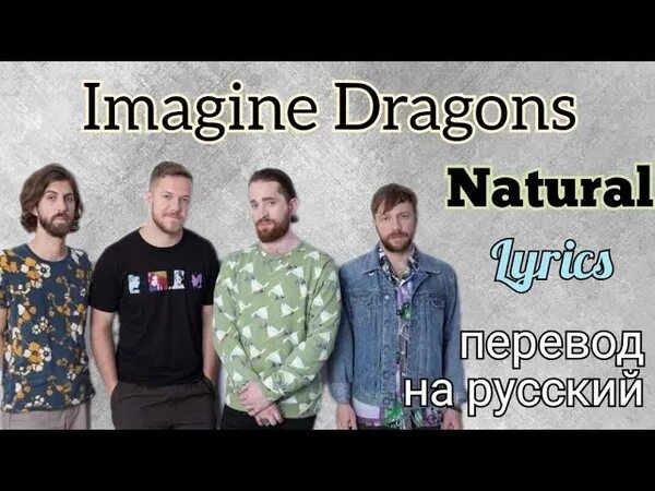 Dragons natural текст. Imagine Dragons natural. Имеджин Драгонс натурал клип. Imagine Dragons natural перевод. Imagine Dragons natural обложка.