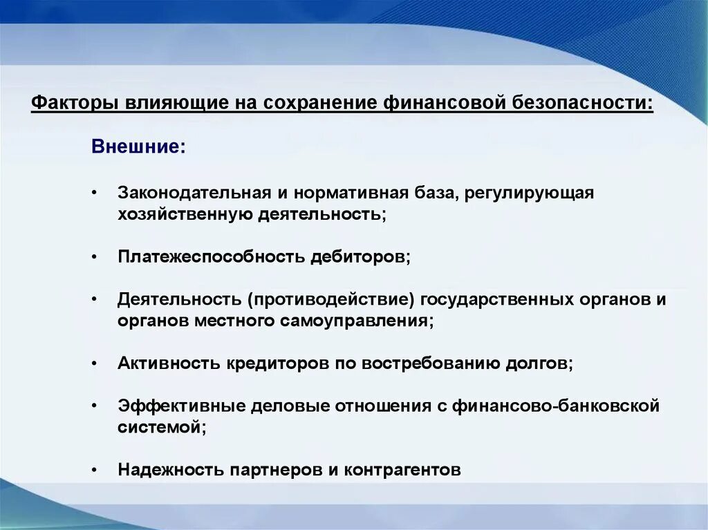 Задачи финансовой безопасности предприятия. Внешние факторы экономической безопасности предприятия. Задачи обеспечения экономической безопасности предприятия. Проблемы финансовой безопасности предприятия. Экономическая безопасность проект