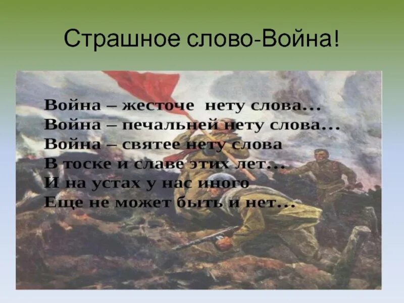 Страшно воевать. Война это страшное слово. слова о войне. война страшнее нету слова стих. прозвучало страшное слово-война.